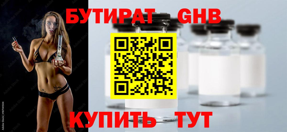БУТИРАТ жидкий экстази  Вход с VPN  Бирск 