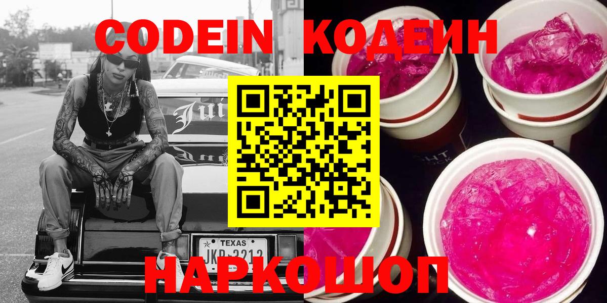 Бирск  Кодеин напиток Lean (лин)  Кодеин Purple Drank  Вход с VPN 